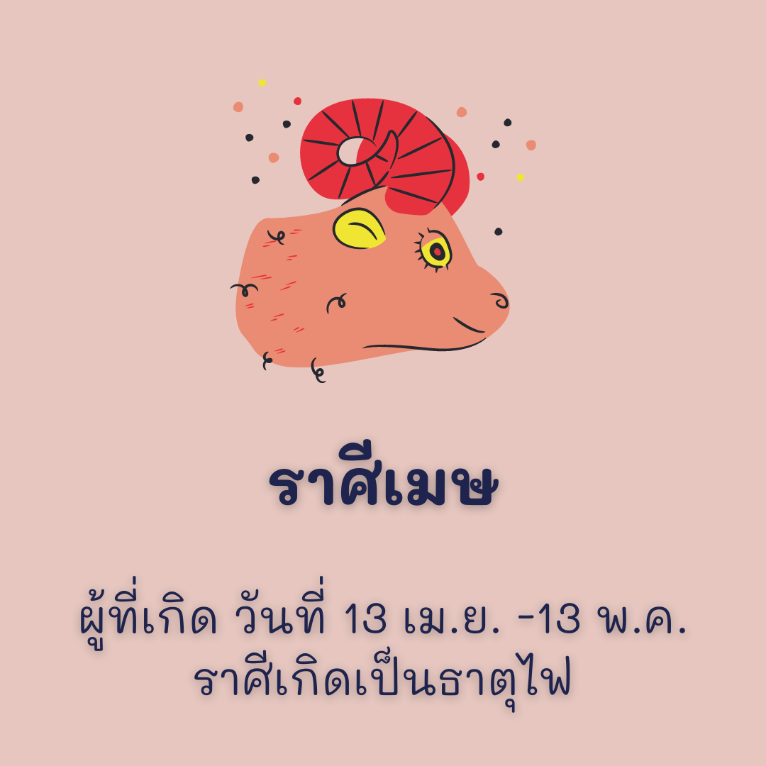 ธาตุประจำตัวตามราศีเกิด thai-herbs.thdata.co | ธาตุประจำตัวตามราศีเกิด สรรพคุณ สมุนไพร ไทย 