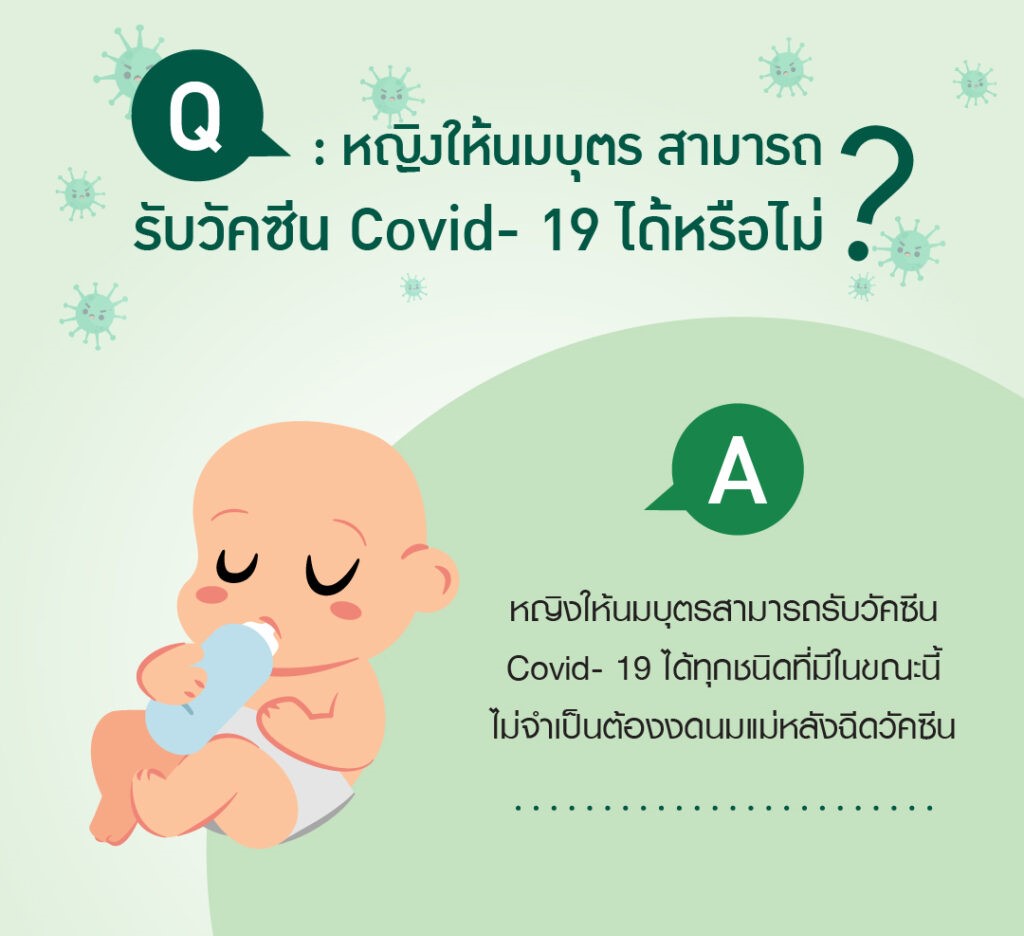  ผู้หญิงให้นมบุตร-สามารถรับวัคซีน-covid-19-ได้หรือไม่ thai-herbs.thdata.co |  ผู้หญิงให้นมบุตร-สามารถรับวัคซีน-covid-19-ได้หรือไม่ สรรพคุณ สมุนไพร ไทย 