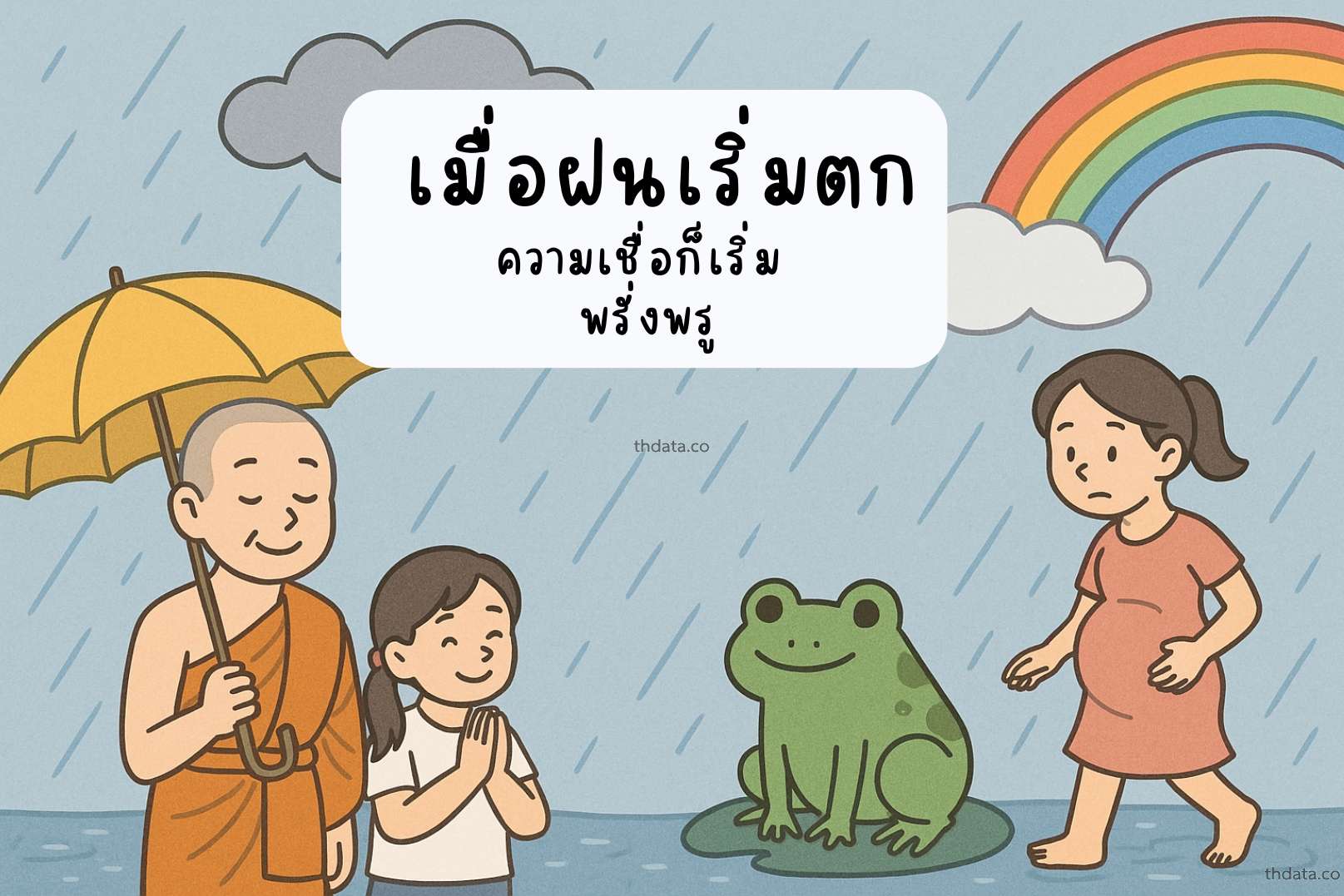 เมื่อฝนเริ่มตก-ความเชื่อก็เริ่มพร่างพรู สมุนไพร เมื่อฝนเริ่มตก-ความเชื่อก็เริ่มพร่างพรู สรรพคุณของเมื่อฝนเริ่มตก-ความเชื่อก็เริ่มพร่างพรู thai-herbs.thdata.co thdata.co