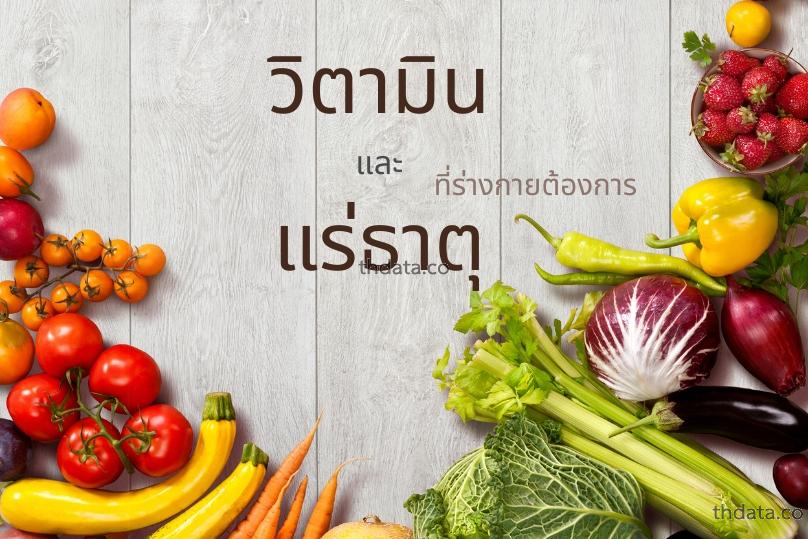 Vitamin-วิตามิน-13ชนิด-ที่ร่างกายต้องการ สมุนไพร Vitamin-วิตามิน-13ชนิด-ที่ร่างกายต้องการ สรรพคุณของVitamin-วิตามิน-13ชนิด-ที่ร่างกายต้องการ thai-herbs.thdata.co thdata.co