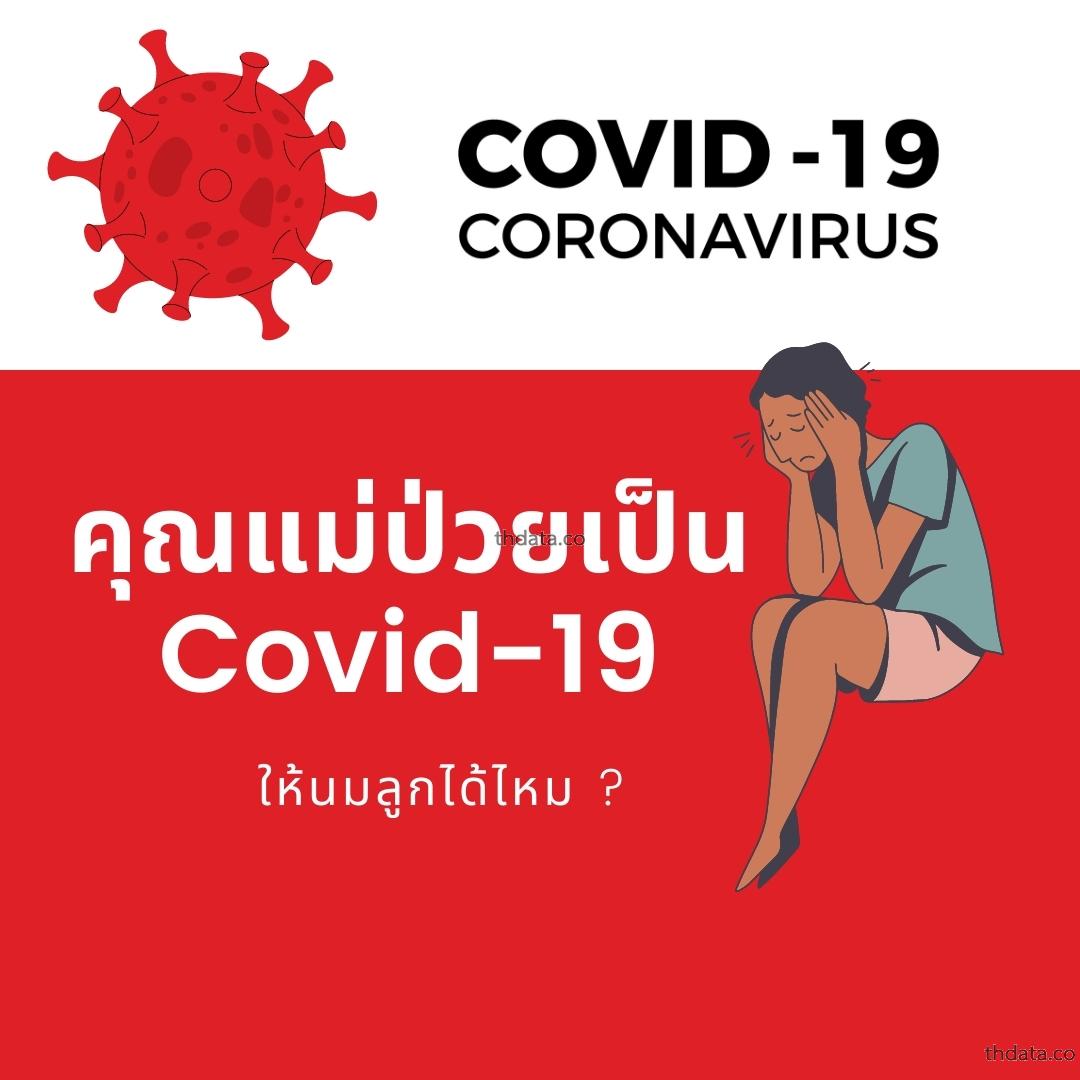 คุณแม่ป่วยเป็น-Covid-19-ให้นมลูกได้ไหม สมุนไพร คุณแม่ป่วยเป็น-Covid-19-ให้นมลูกได้ไหม สรรพคุณของคุณแม่ป่วยเป็น-Covid-19-ให้นมลูกได้ไหม thai-herbs.thdata.co thdata.co