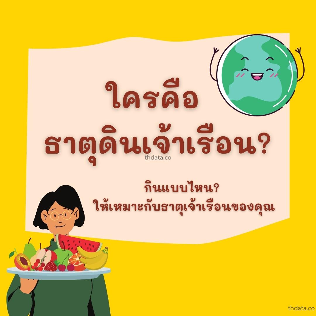 ใครคือ-ธาตุดินเจ้าเรือน สมุนไพร ใครคือ-ธาตุดินเจ้าเรือน สรรพคุณของใครคือ-ธาตุดินเจ้าเรือน thai-herbs.thdata.co thdata.co