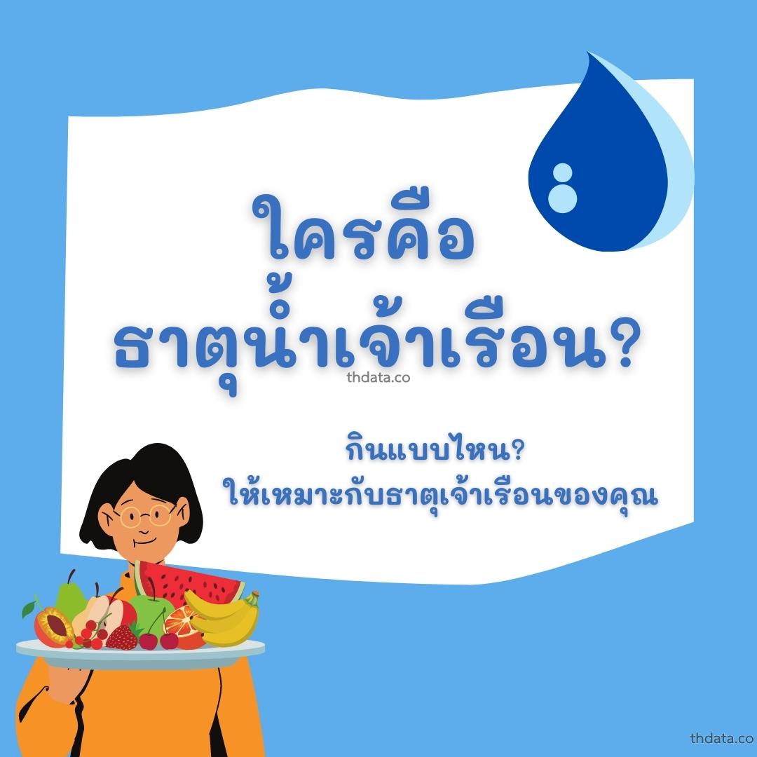 ใครคือ-ธาตุน้ำเจ้าเรือน สมุนไพร ใครคือ-ธาตุน้ำเจ้าเรือน สรรพคุณของใครคือ-ธาตุน้ำเจ้าเรือน thai-herbs.thdata.co thdata.co