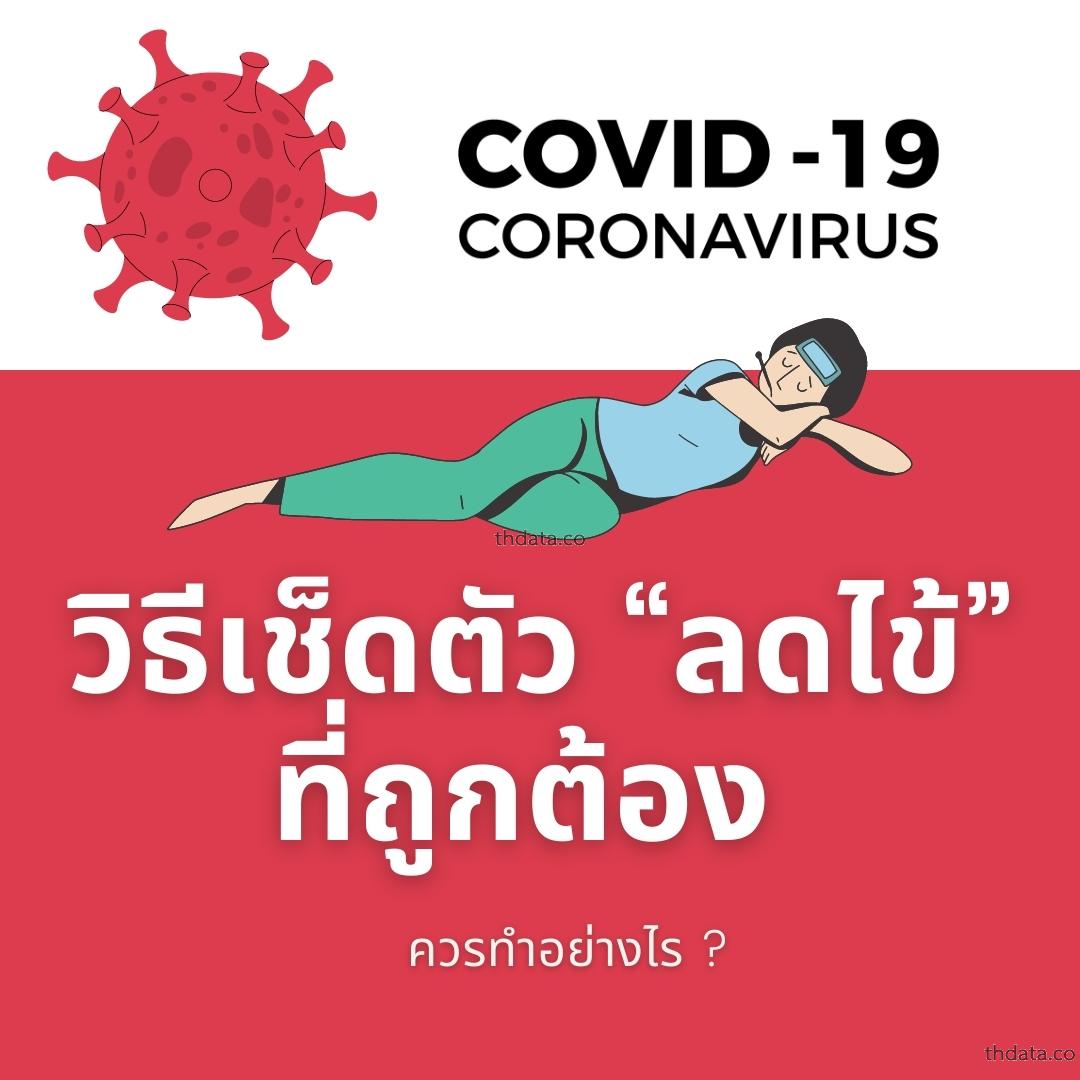 วิธีเช็ดตัว-ลดไข้-ที่ถูกต้อง-ควรทำอย่างไร สมุนไพร วิธีเช็ดตัว-ลดไข้-ที่ถูกต้อง-ควรทำอย่างไร สรรพคุณของวิธีเช็ดตัว-ลดไข้-ที่ถูกต้อง-ควรทำอย่างไร thai-herbs.thdata.co thdata.co