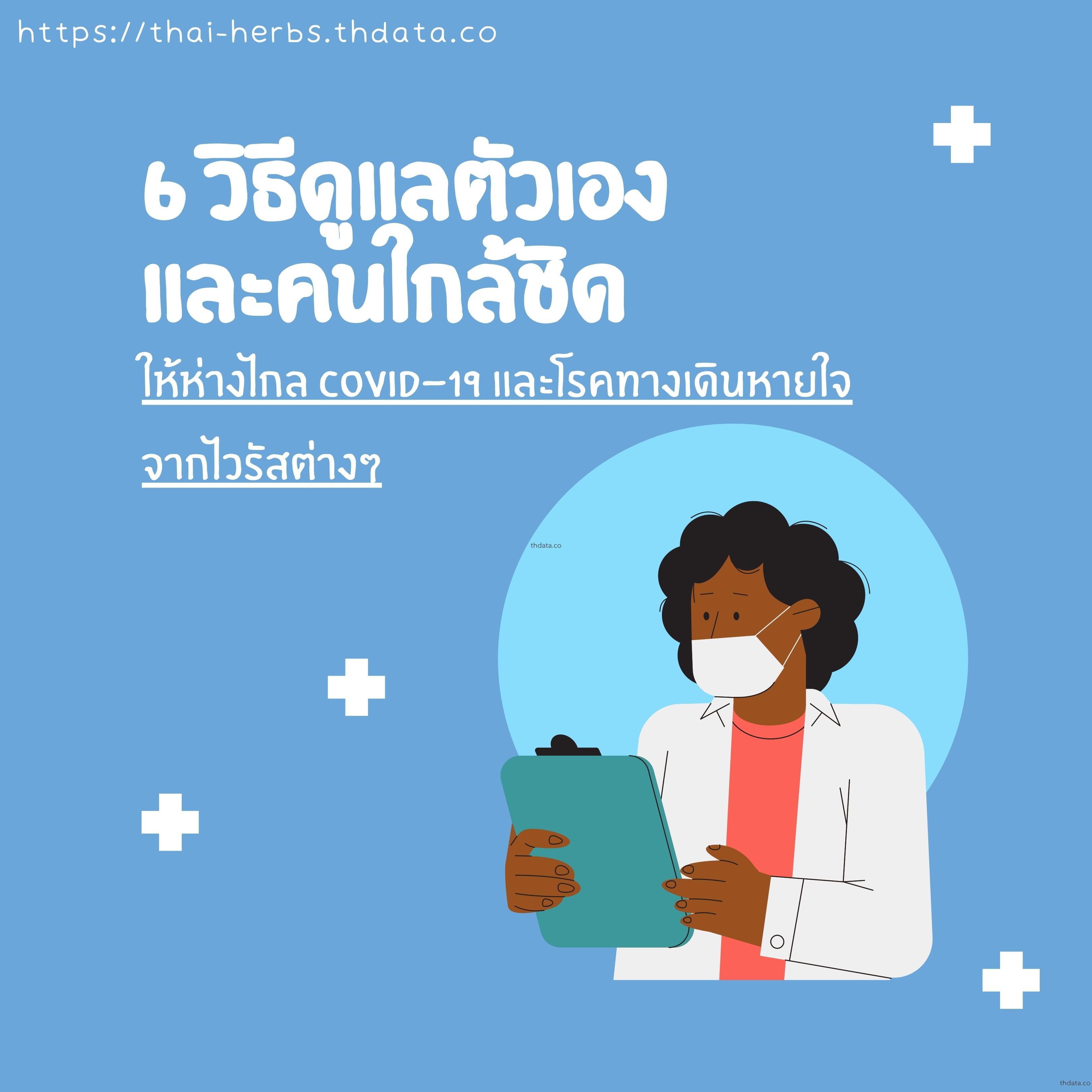 6-วิธีดูแลตัวเองและคนใกล้ชิด-ให้ห่างไกล-COVID-19 สมุนไพร 6-วิธีดูแลตัวเองและคนใกล้ชิด-ให้ห่างไกล-COVID-19 สรรพคุณของ6-วิธีดูแลตัวเองและคนใกล้ชิด-ให้ห่างไกล-COVID-19 thai-herbs.thdata.co thdata.co