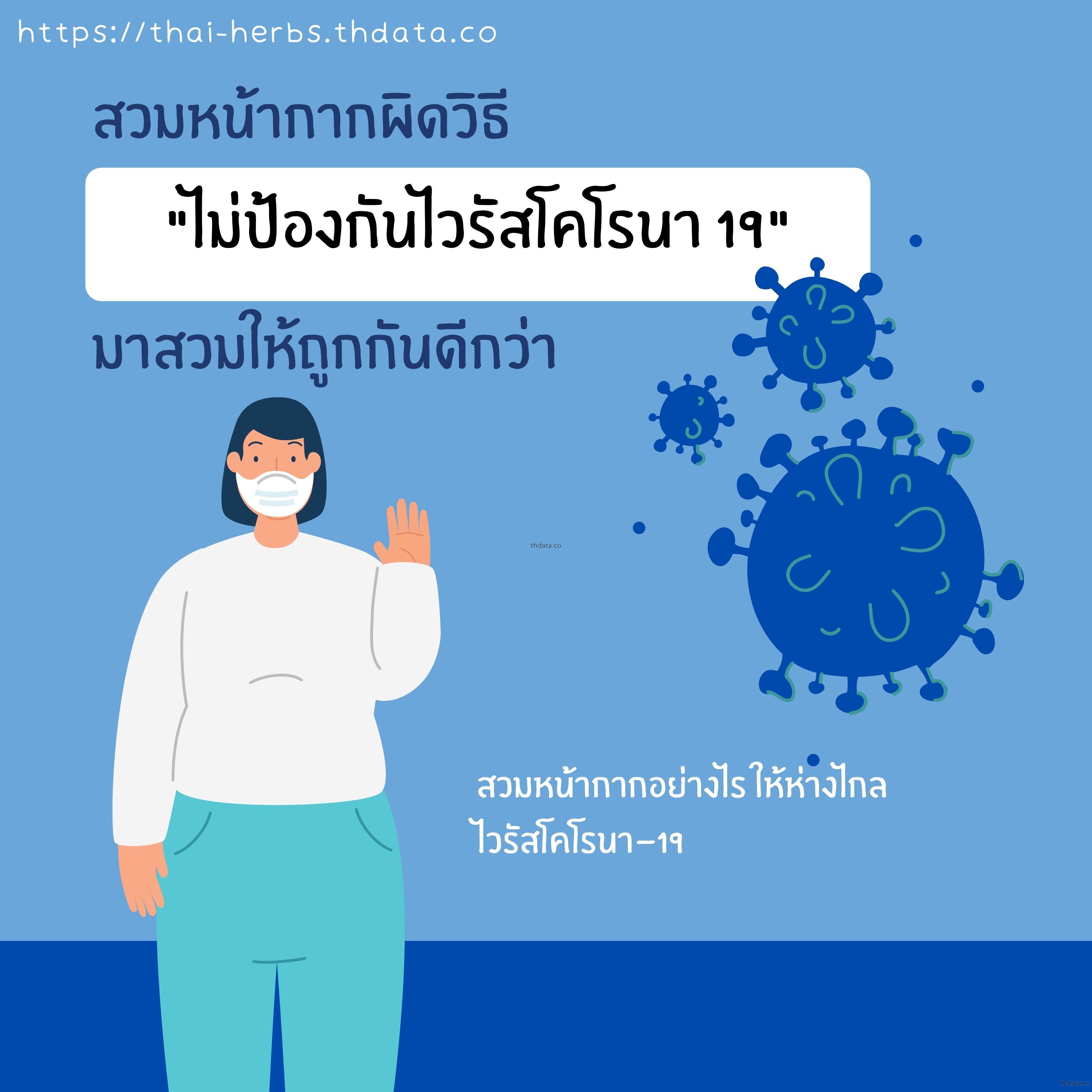 สวมหน้ากากอย่างไร-ให้ห่างไวรัสโคโรนา-19 สมุนไพร สวมหน้ากากอย่างไร-ให้ห่างไวรัสโคโรนา-19 สรรพคุณของสวมหน้ากากอย่างไร-ให้ห่างไวรัสโคโรนา-19 thai-herbs.thdata.co thdata.co