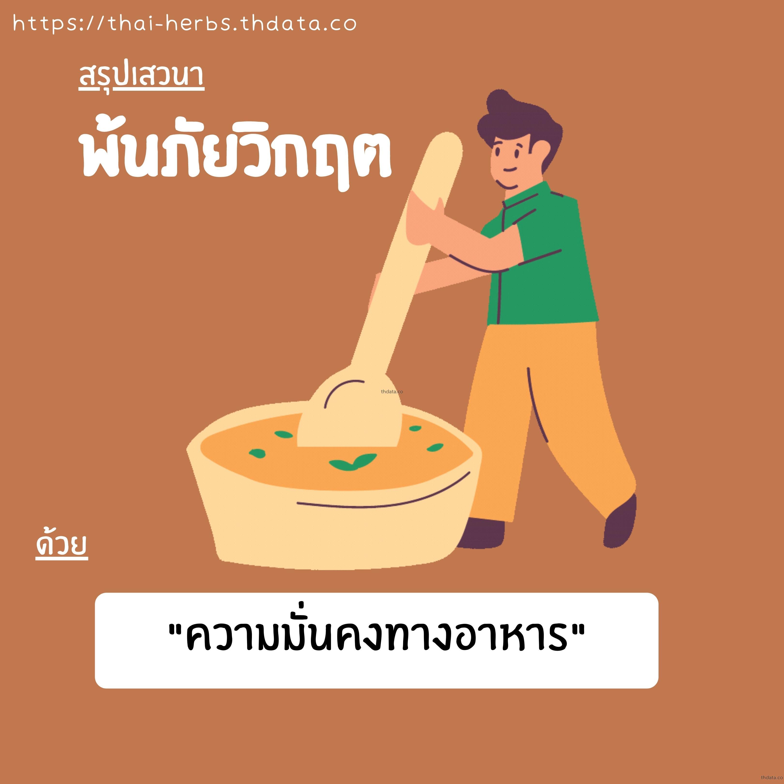 สรุปเสวนา-พ้นภัยวิกฤตด้วยความมั่นคงทางอาหาร สมุนไพร สรุปเสวนา-พ้นภัยวิกฤตด้วยความมั่นคงทางอาหาร สรรพคุณของสรุปเสวนา-พ้นภัยวิกฤตด้วยความมั่นคงทางอาหาร thai-herbs.thdata.co thdata.co