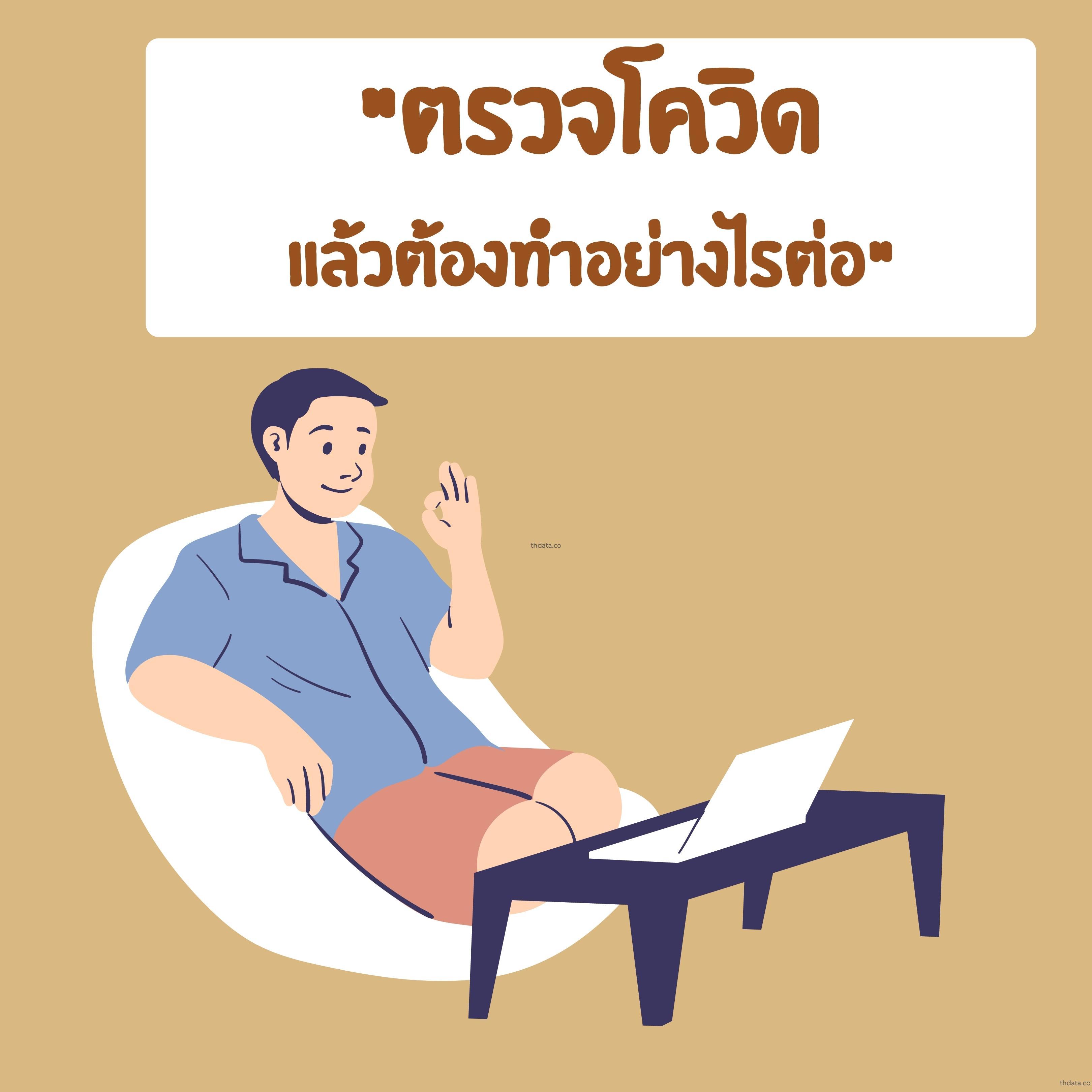 ตรวจโควิดแล้ว-ต้องทำอย่างไรต่อ สมุนไพร ตรวจโควิดแล้ว-ต้องทำอย่างไรต่อ สรรพคุณของตรวจโควิดแล้ว-ต้องทำอย่างไรต่อ thai-herbs.thdata.co thdata.co